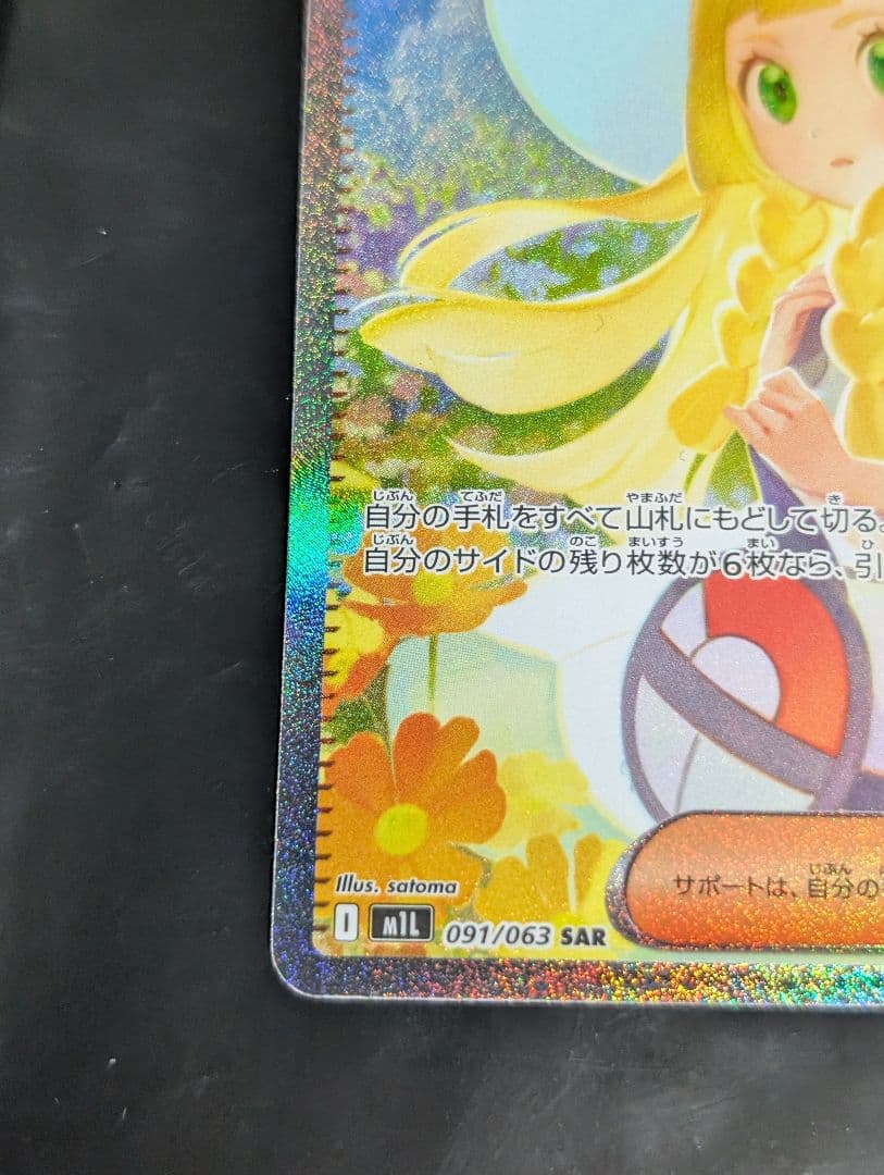 リーリエの決心【SAR】{091/063} [M1L] メガブレイブ