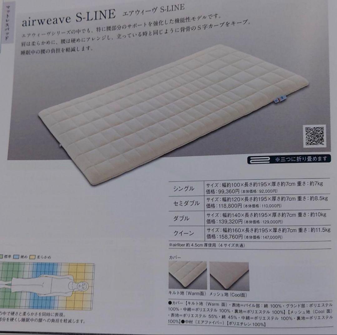 エアウィーヴ　S-LINE シングルサイズ　敷布団