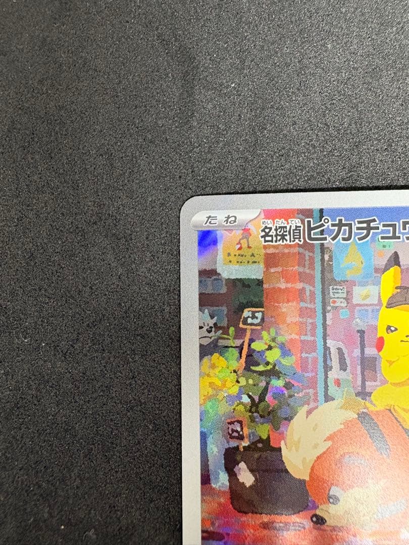 高騰中！！ポケモンカード　名探偵ピカチュウ(098/SV-P)