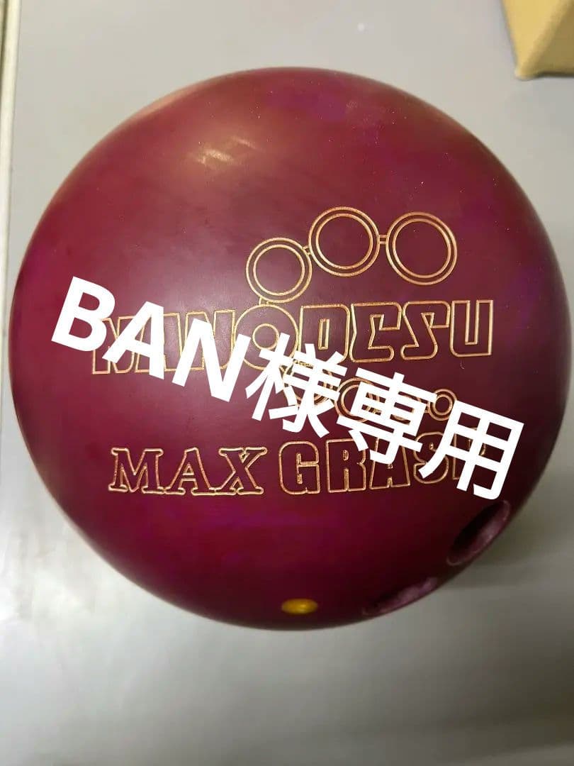 NANODESU MAX GRASP ボウリングボール