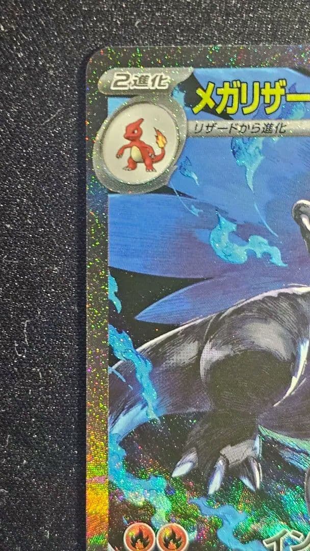 メガリザードンXex SAR [M2 110/080]拡張パック「インフェルノX