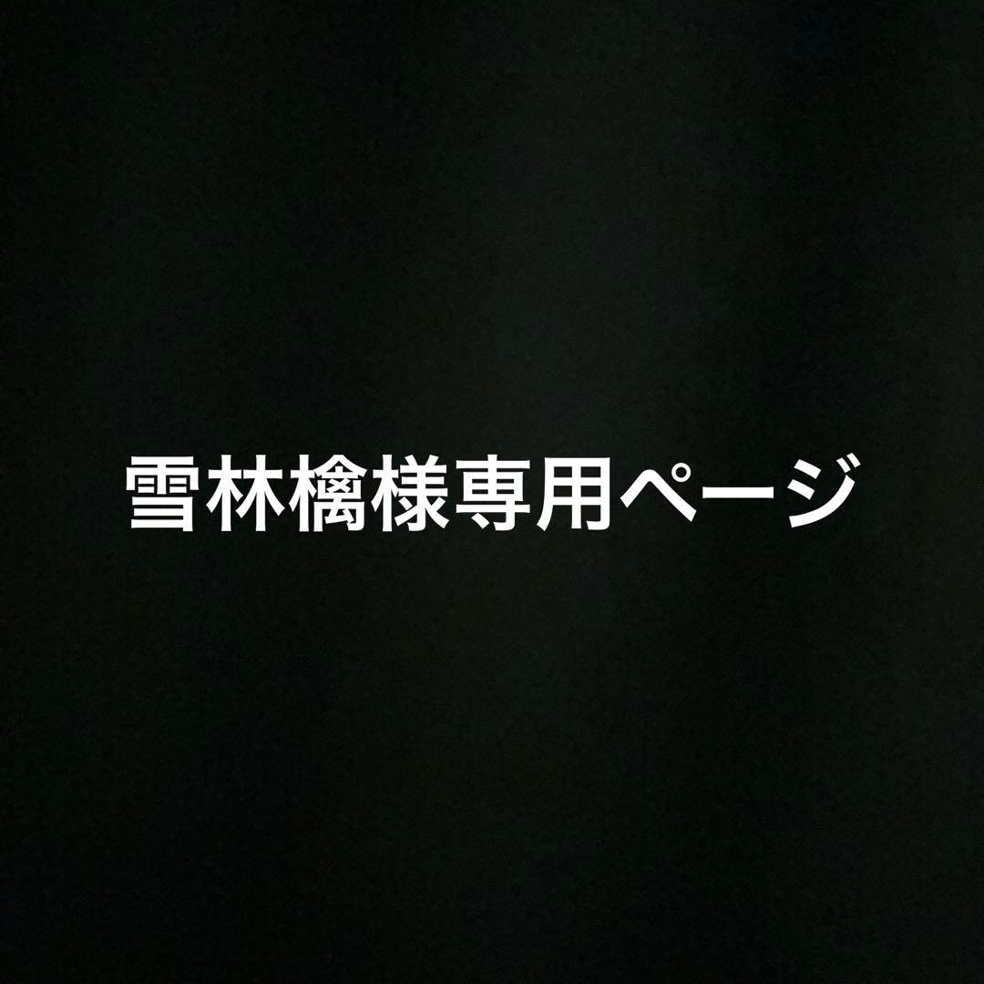 雪林檎ページ