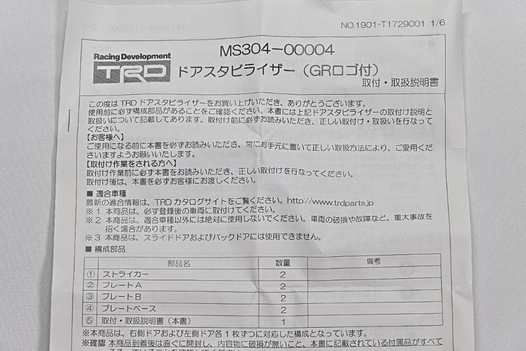 【美品・純正】トヨタ TRD GRドアスタビライザー MS304-00004