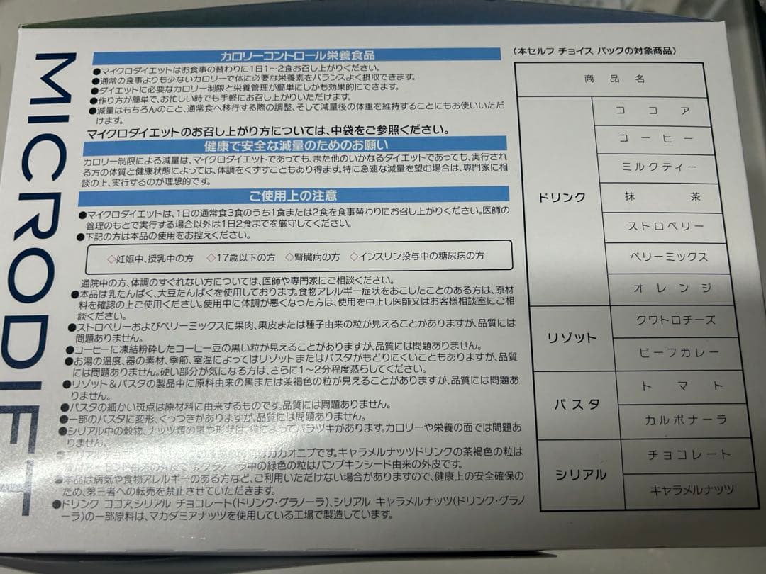 マイクロダイエット　14食セット