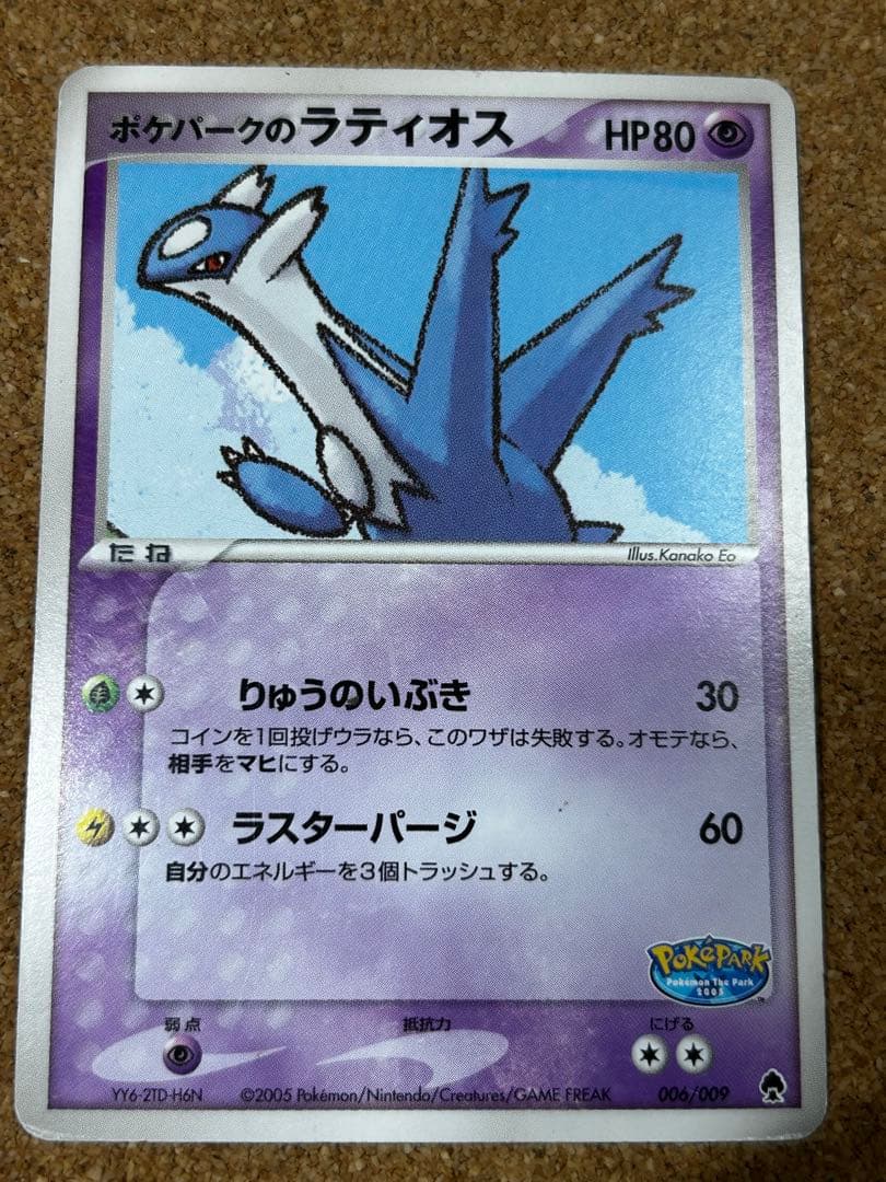 ポケパークのラティオス ラティアス ポケパークプレミアムファイル 005/009