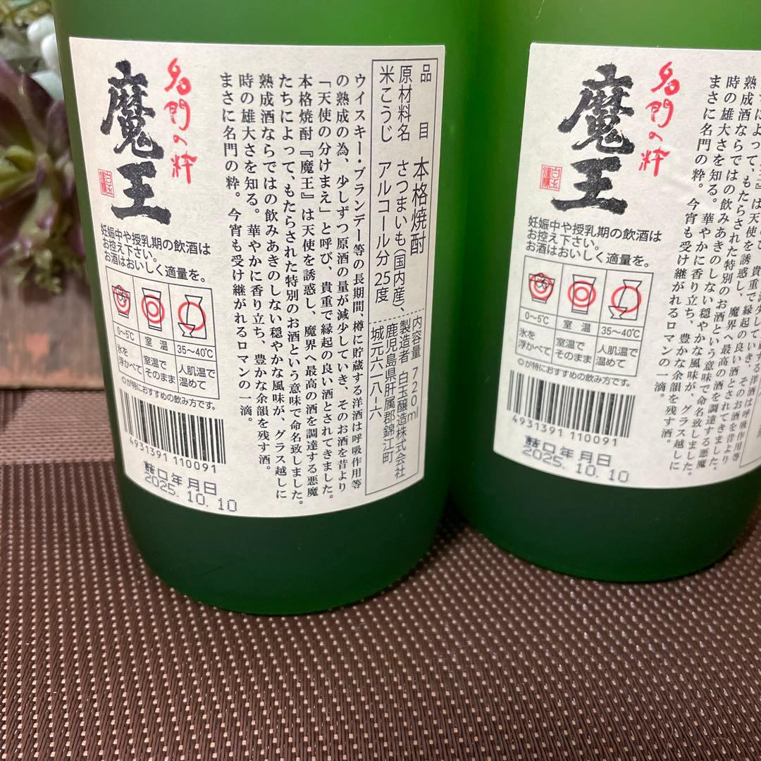 焼酎　魔王　2本セット　詰め日 2025.1.0.10 新品未開封品