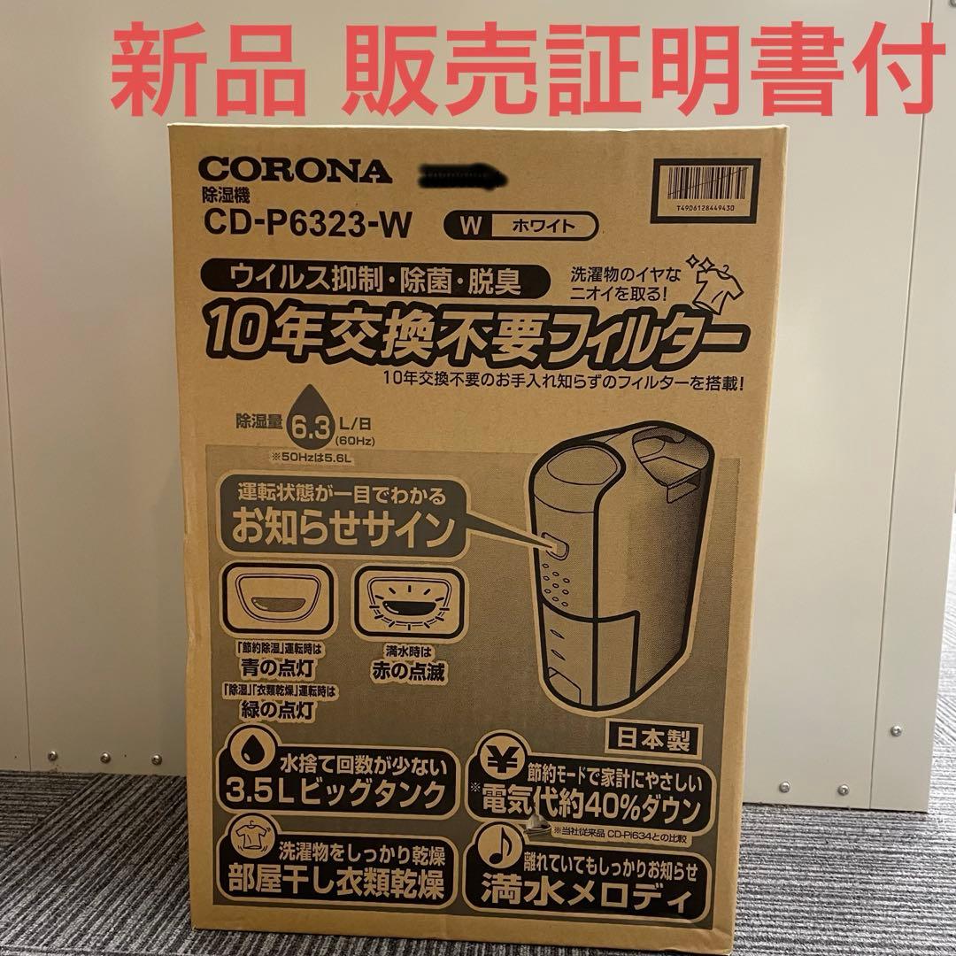 コロナ CD-P6323 コンプレッサー式衣類乾燥除湿器 CORONA 除湿機