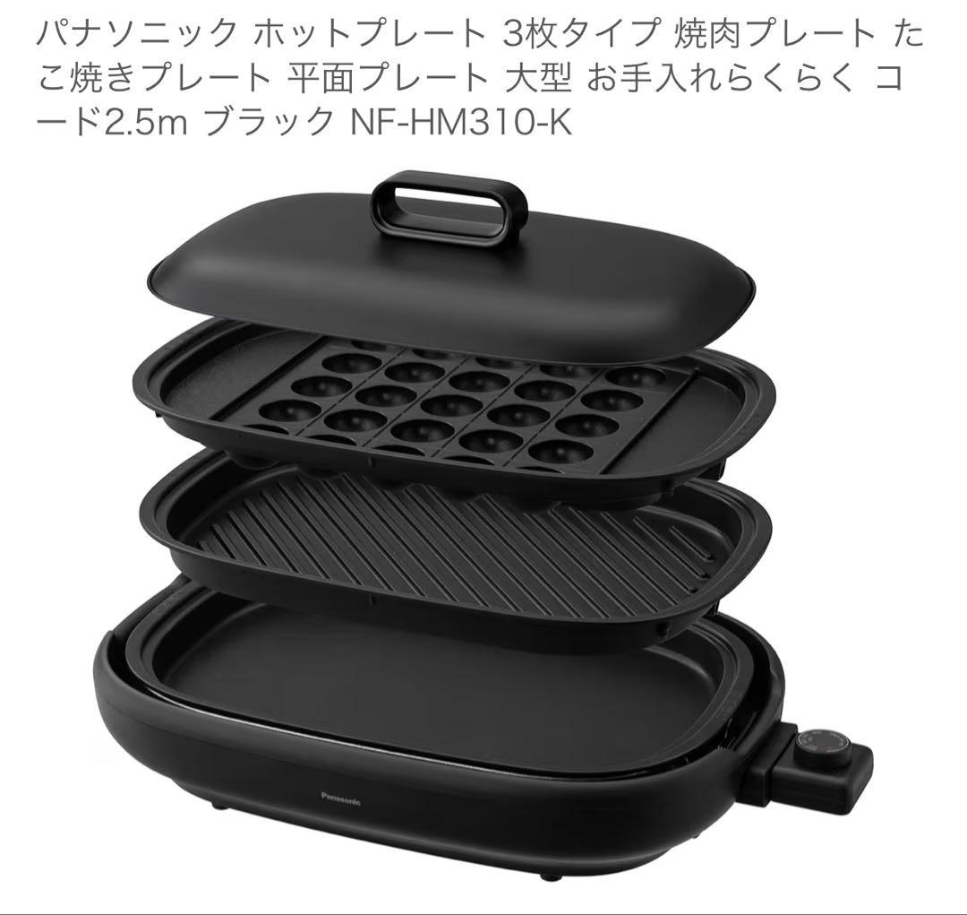 ホットプレート Panasonic NF-HM310-K