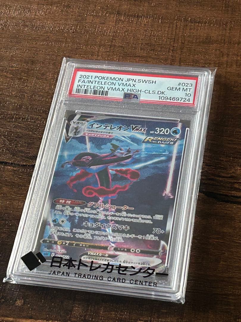 【最高評価・PSA10】インテレオンVMAX SA【ポケカ】