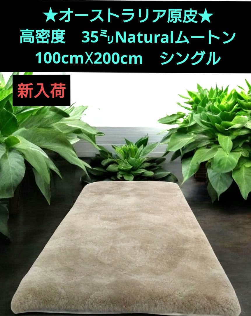 奈良の工場つくりたて!オーストラリア原皮35㍉Naturalムートンシーツ