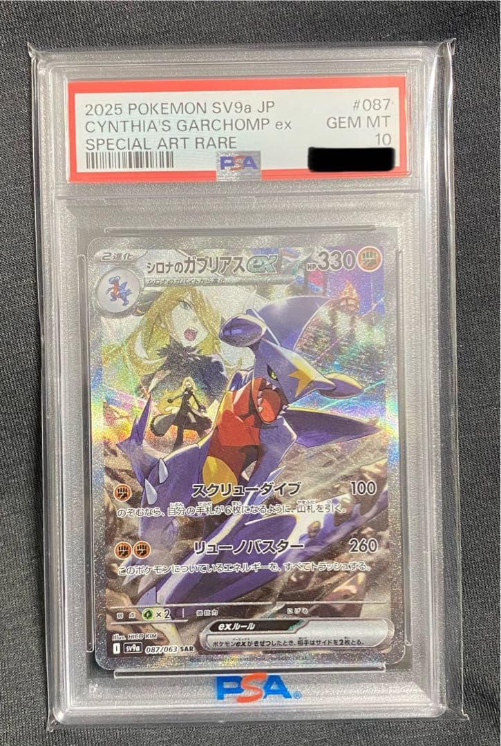 シロナのガブリアスex SAR PSA10 土日限定値下げ中