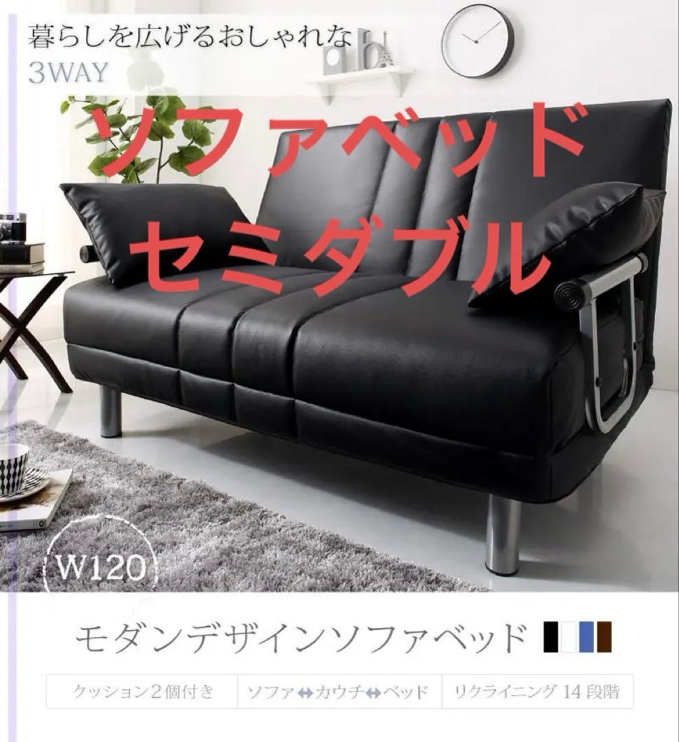 モダンデザイン３WAYソファベッド　W120　幅120cm セミダブル レザー調