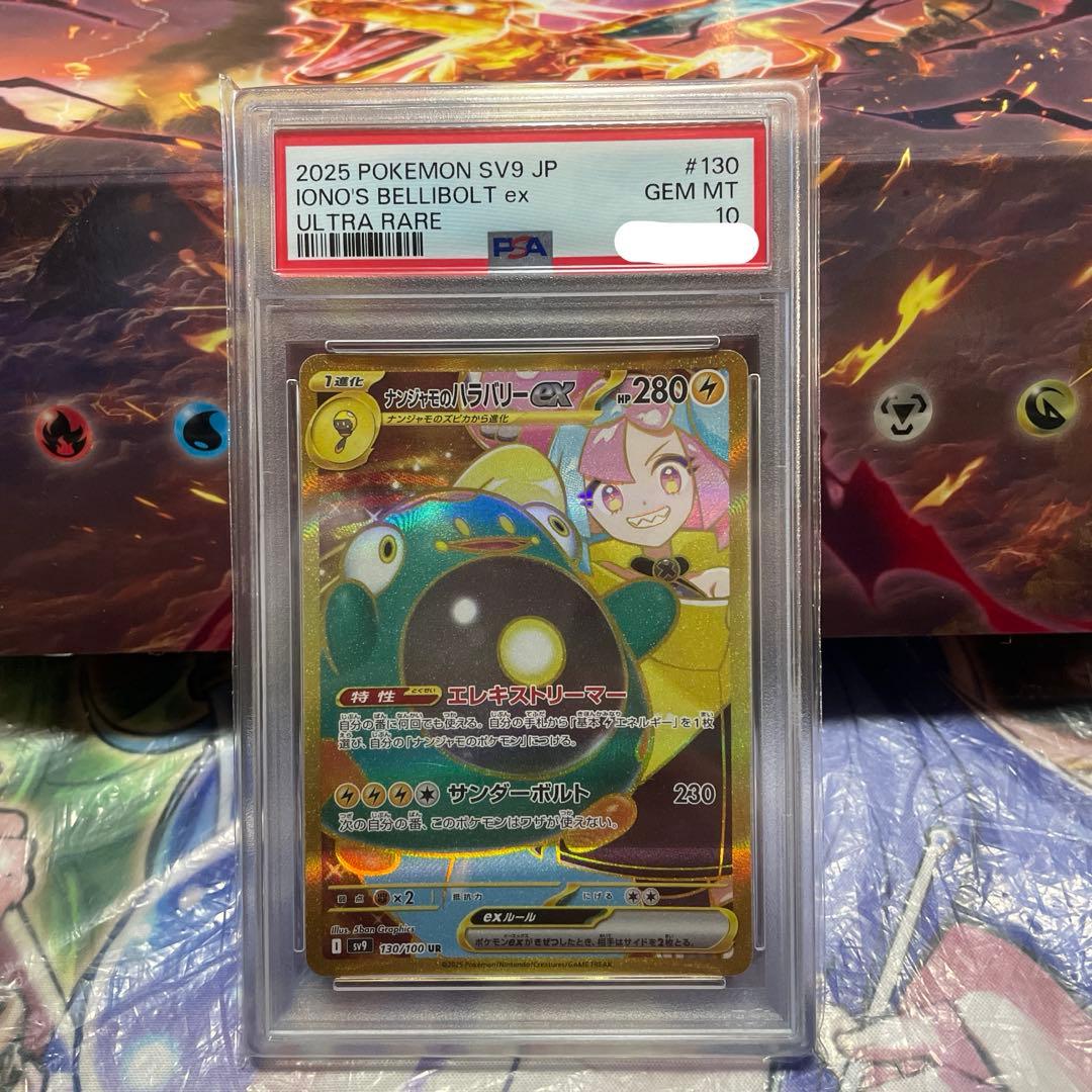 ナンジャモのハラバリー　UR　PSA10
