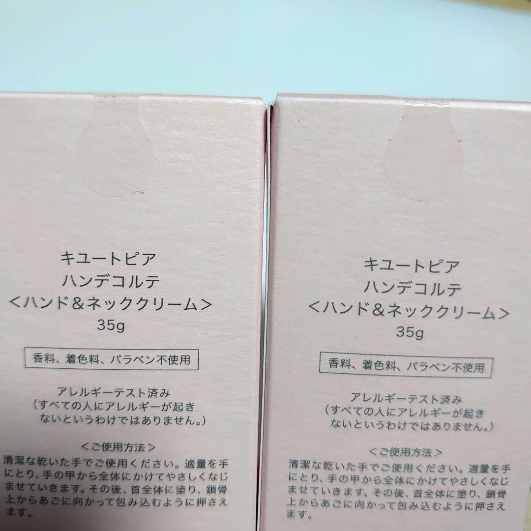 【4本セット】キュートピア★ハンデコルテ★ハンド&ネッククリーム 35g