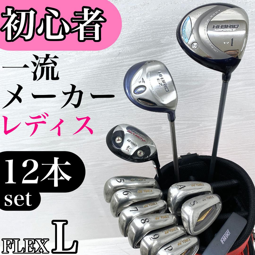 【バッグ無し‼】 ダンロップ ヨネックス レディース ゴルフクラブ セット L