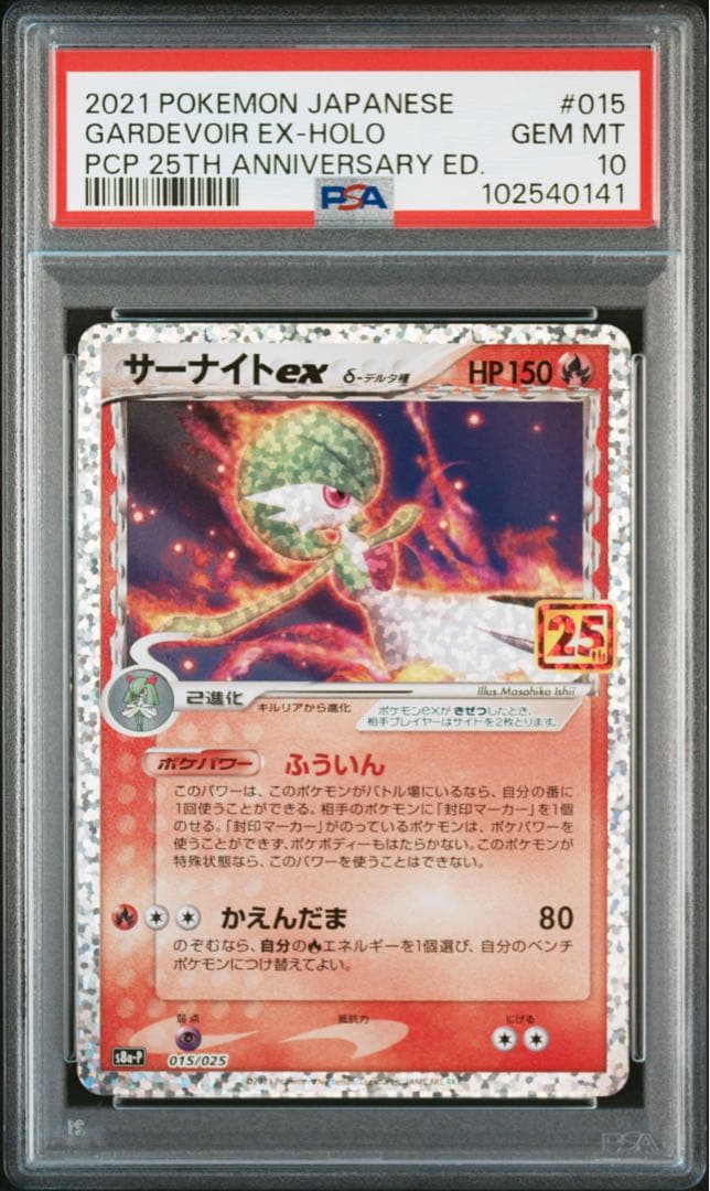 《PSA10 鑑定品 》サーナイト ex 25th プロモ