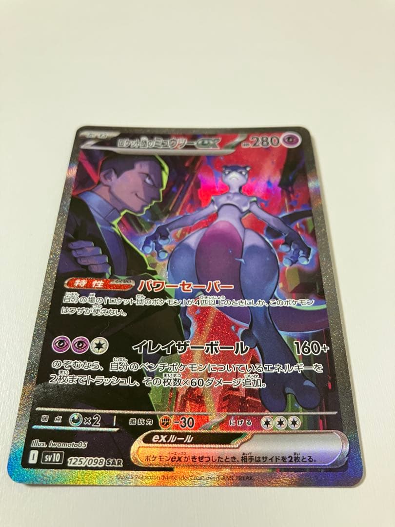 ロケット団のミュウツー ex SAR 125/098 ロケット団の栄光