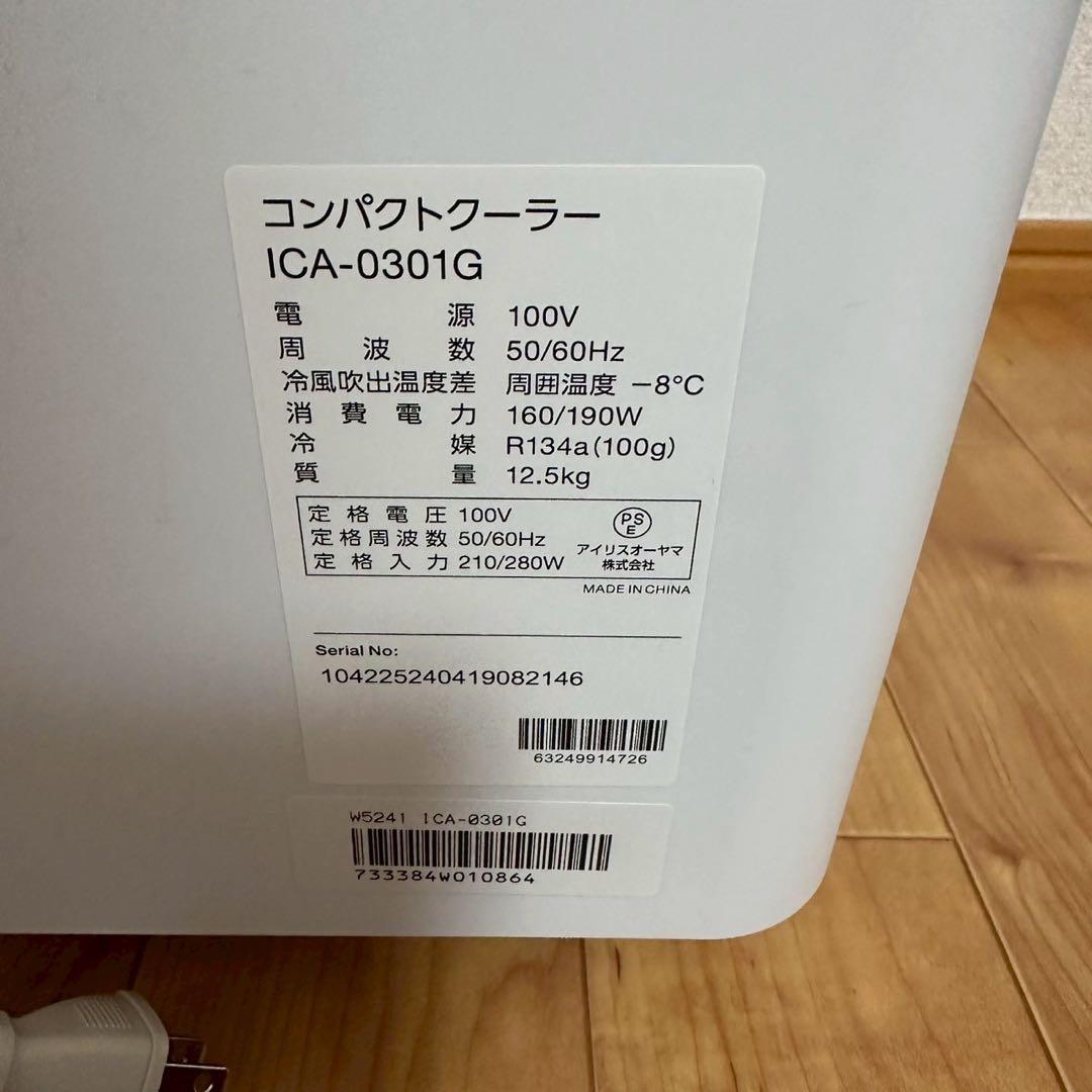 ほぼ未使用 美品✨アイオーヤマ コンパクトクーラーICA-0301G