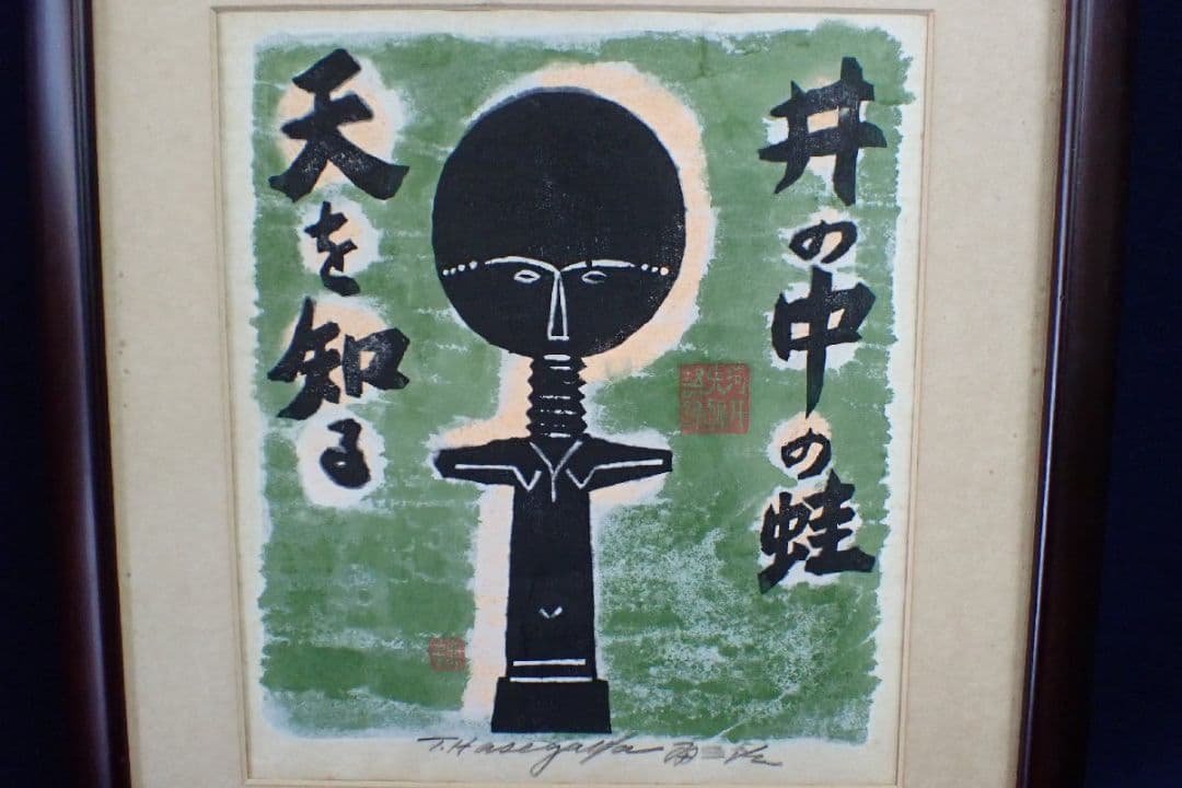 【真作】「井の中の蛙 天を知る」(額装)　無弟