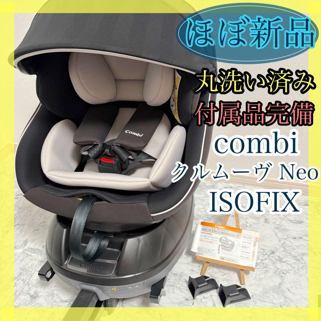 ほぼ新品✨西松屋限定 コンビ クルムーヴスマートisofixエッグショックNeo