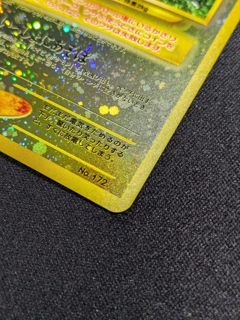 【状態：S（極美品）ピチュー　渦ホロ　プレミアムファイル　旧裏【商品：1047】