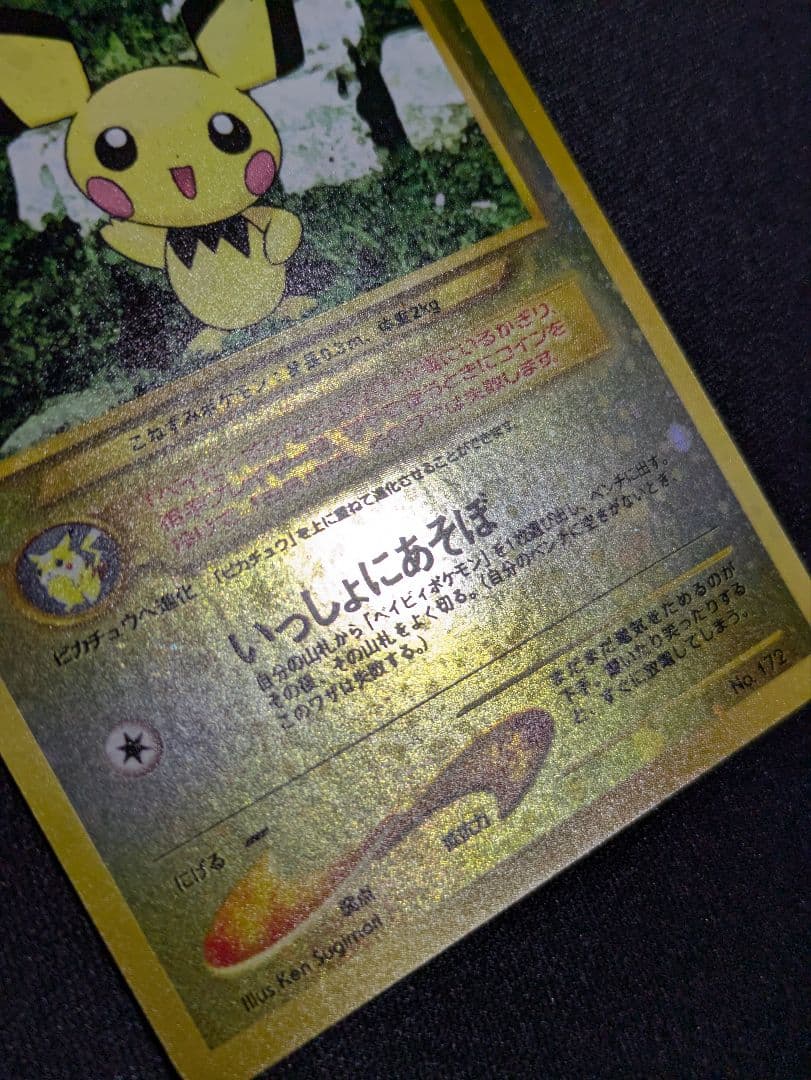 【状態：S（極美品）ピチュー　渦ホロ　プレミアムファイル　旧裏【商品：1047】