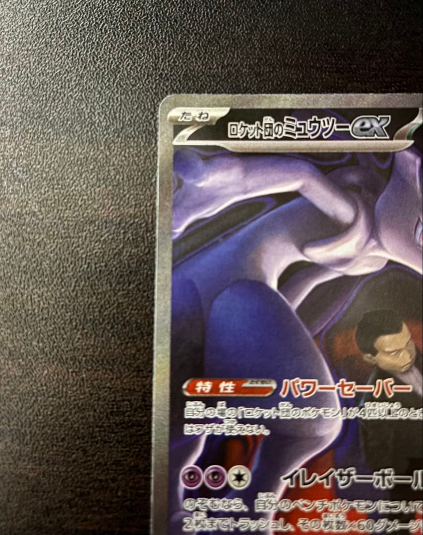 【即購入OK】ロケット団のミュウツーEX