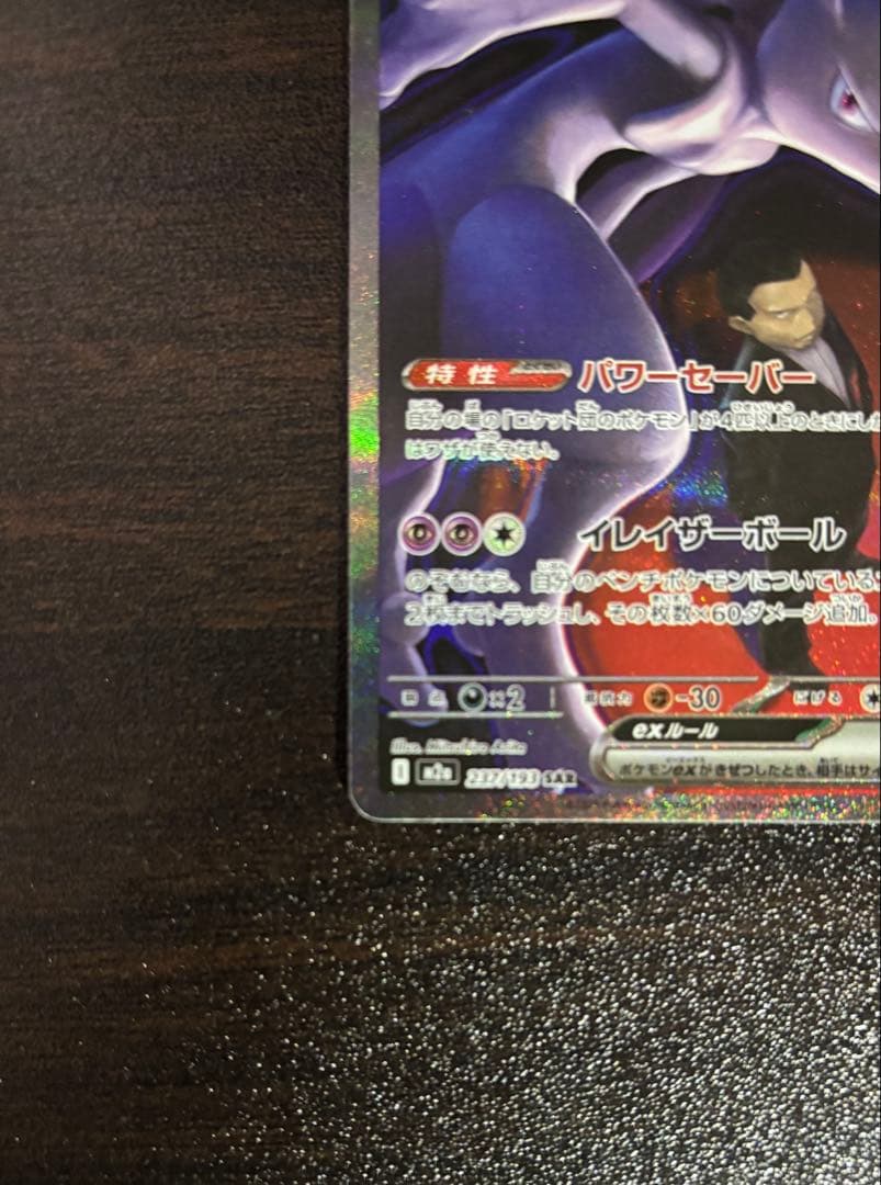 【即購入OK】ロケット団のミュウツーEX