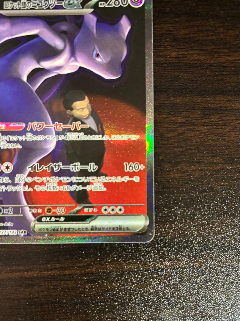 【即購入OK】ロケット団のミュウツーEX