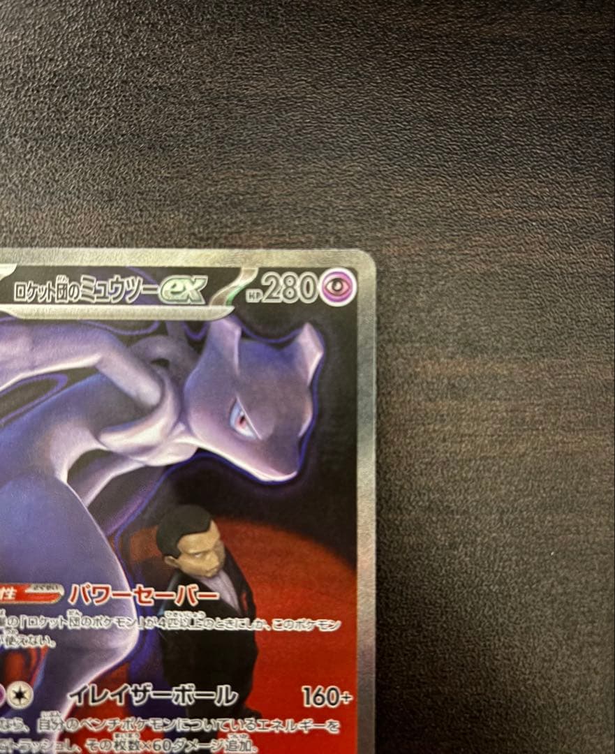 【即購入OK】ロケット団のミュウツーEX