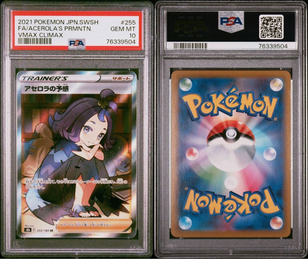 【PSA10】ポケカ アセロラの予感 SR 225/184 #569