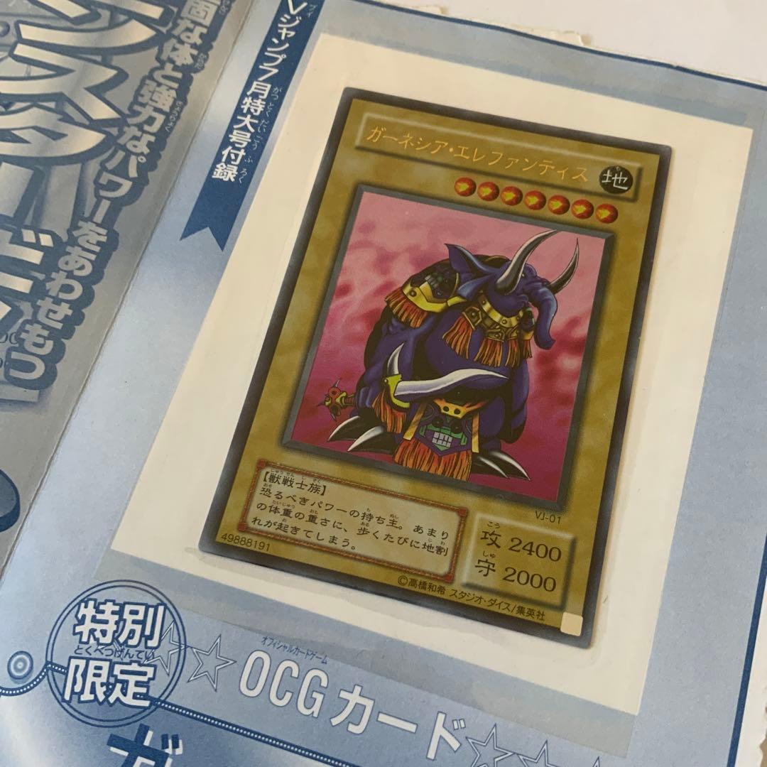 ガーネシアエレファンティス ブイジャンプ付録 雑誌付録版 未使用保管　遊戯王