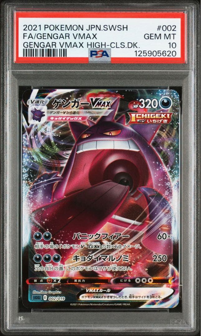 【PSA10】ゲンガーVmax SGG 002/019 ハイクラスデッキゲンガー