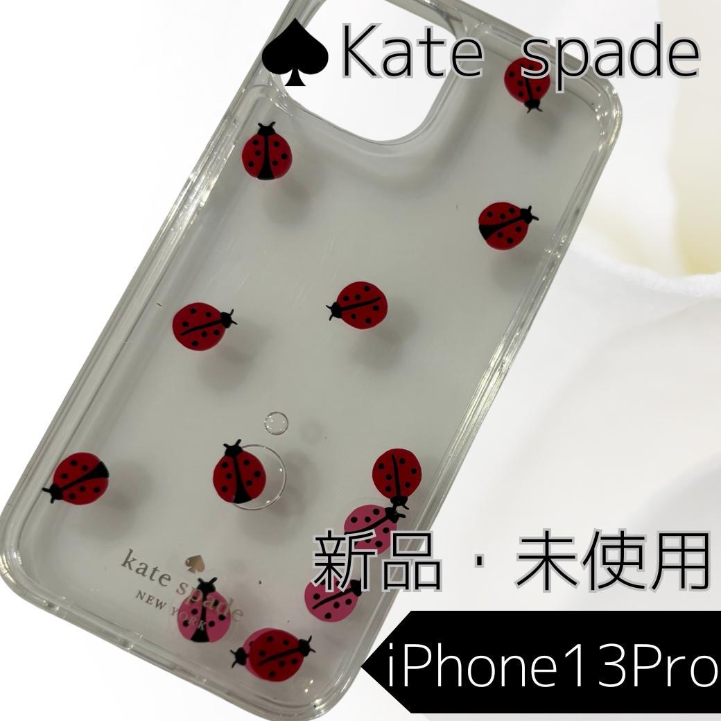 新品・ケイトスペード iPhone13Pro対応 ケース てんとう虫