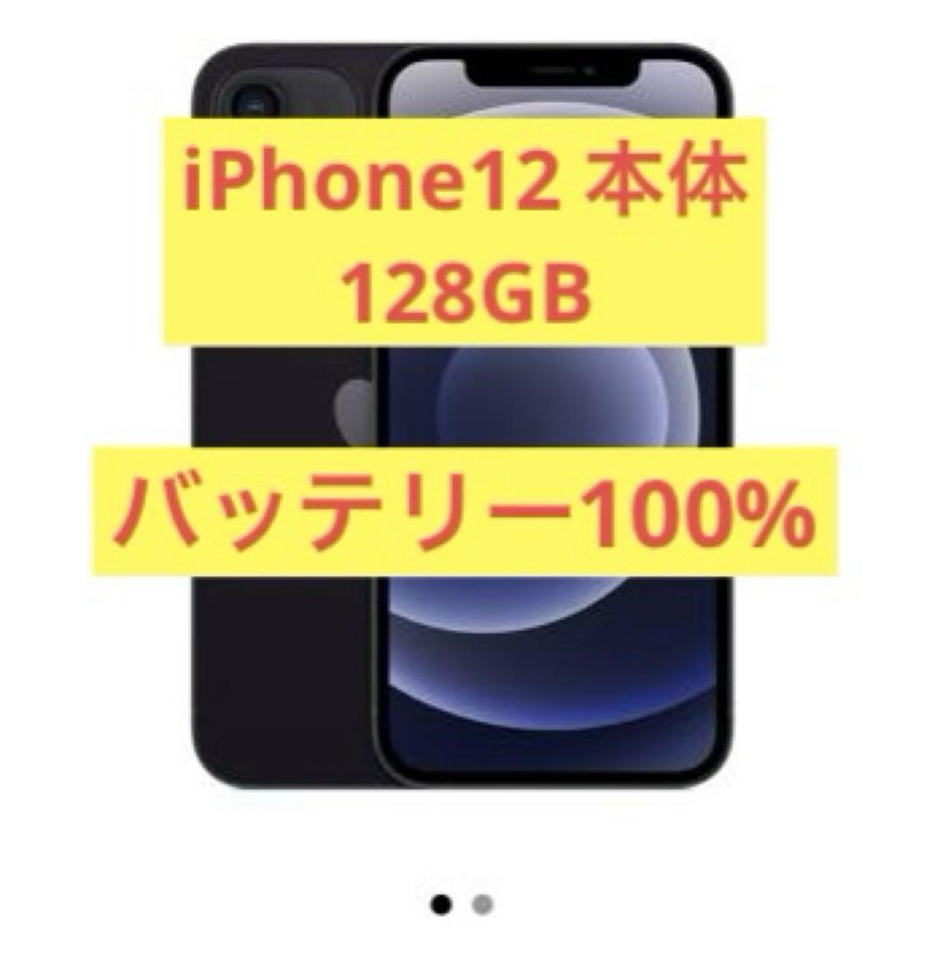 【美品】 iPhone 12 ブラック 128GB SIMフリー
