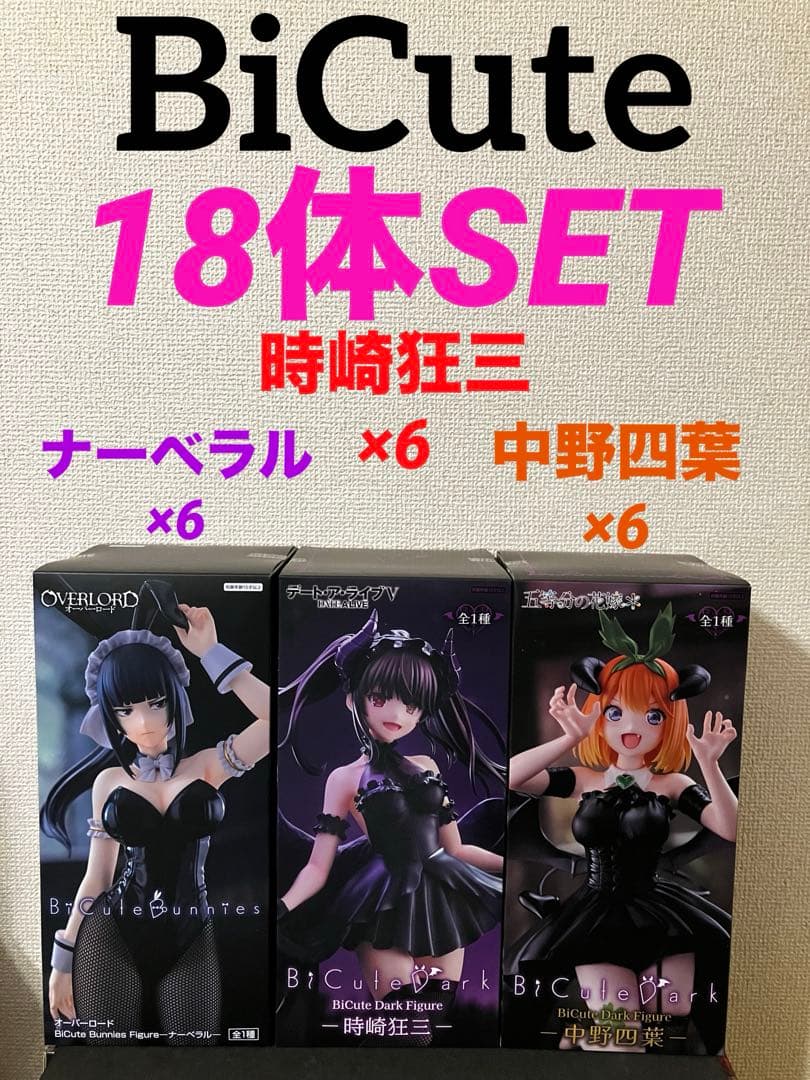 BiCute フィギュア　ナーベラル　 時崎狂三　中野四葉　18体セット