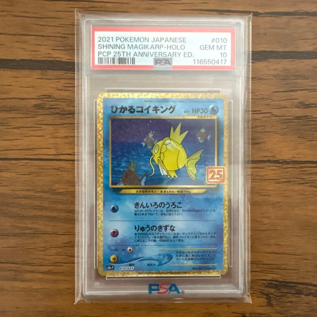 ひかるコイキング プロモカードパック 010/025 25th PSA10