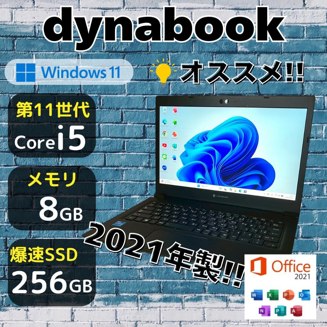 ★おすすめスペック★ 2021年製 第11世代i5 dynabook 499