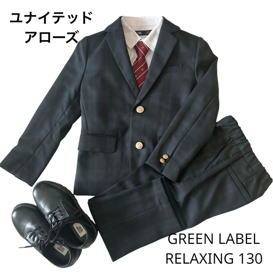 GREEN LABEL RELAXING 130 フォーマル5点セット　美品