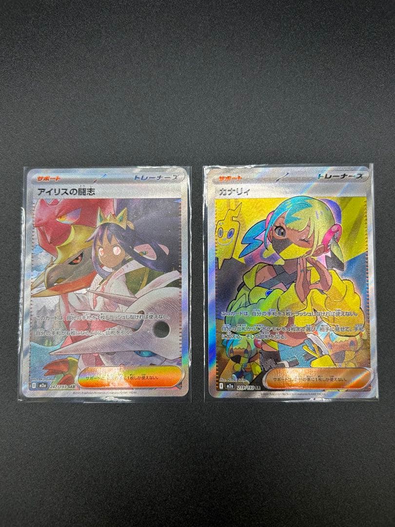【メガドリームex 】アイリスの闘志　SAR＋カナリィ SR 2枚セット