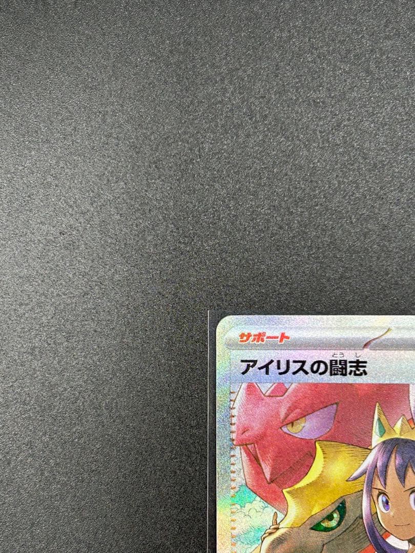 【メガドリームex 】アイリスの闘志　SAR＋カナリィ SR 2枚セット