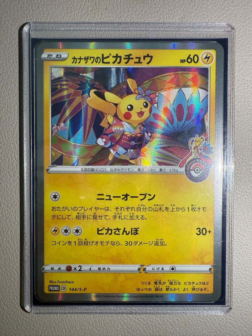 カナザワのピカチュウ　144/S-P ポケモンセンター金沢オープン記念 極美品