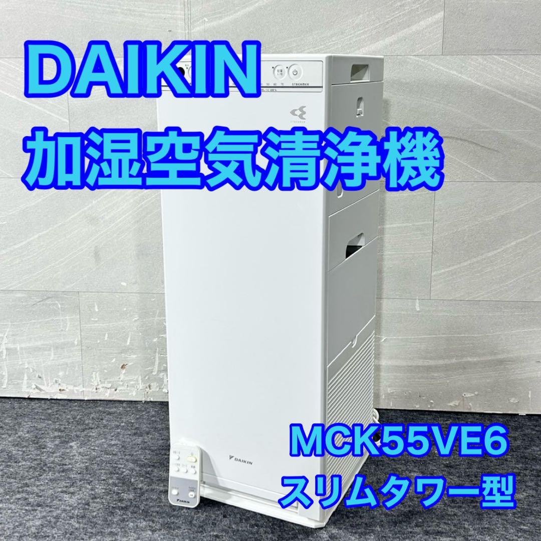 ダイキン 加湿空気清浄機 スリムタワー型 MCK55VE6 2019 d5260