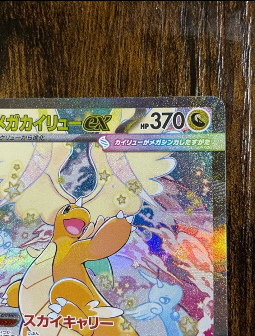 値下げ中！メガカイリューex sar MEGAドリーム