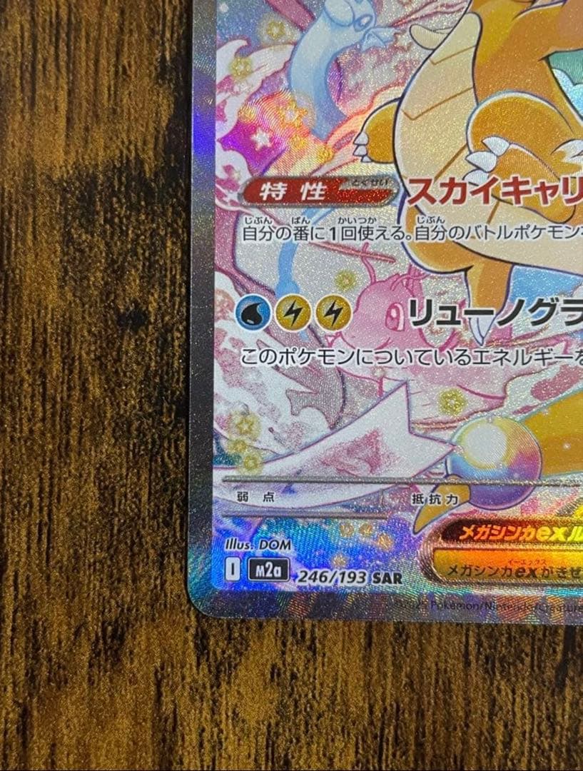 値下げ中！メガカイリューex sar MEGAドリーム