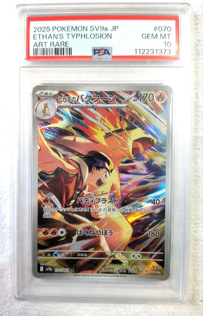 【PSA10】ヒビキのバクフーン AR SV9a 熱風のアリーナ 070/063