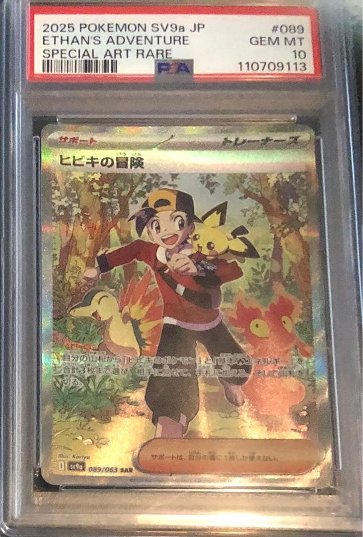 ★PSA10★ ヒビキの冒険 SAR SV9a 089/063 熱風のアリーナ