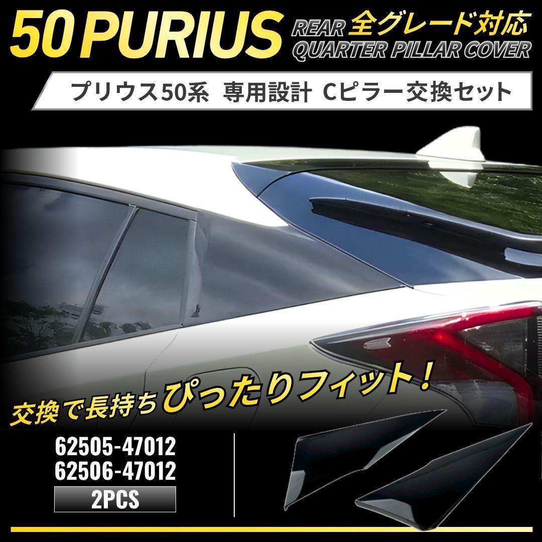 プリウス Cピラー ZVW50系 62505-47012 62506-47012