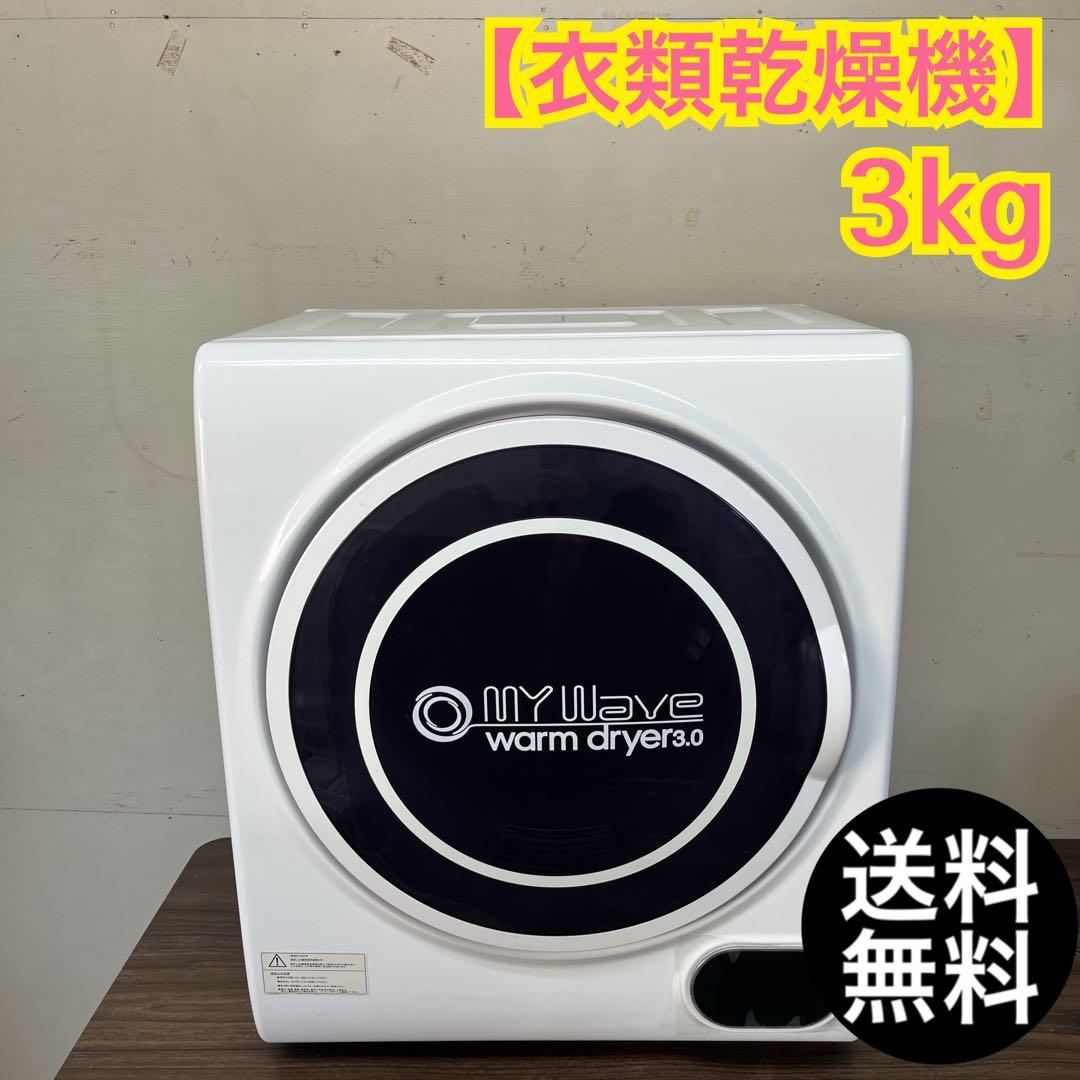 【早い者勝ち★】マイウェーブ　衣類乾燥機　3キロ　人気商品　送料無料