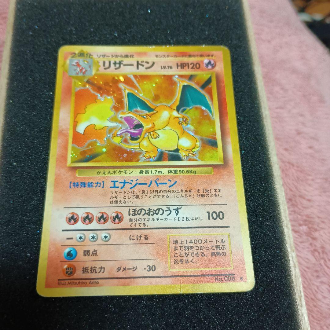 B*／様 【旧裏】ポケモンカード　かえんリザードン　★ 第1弾拡張パック